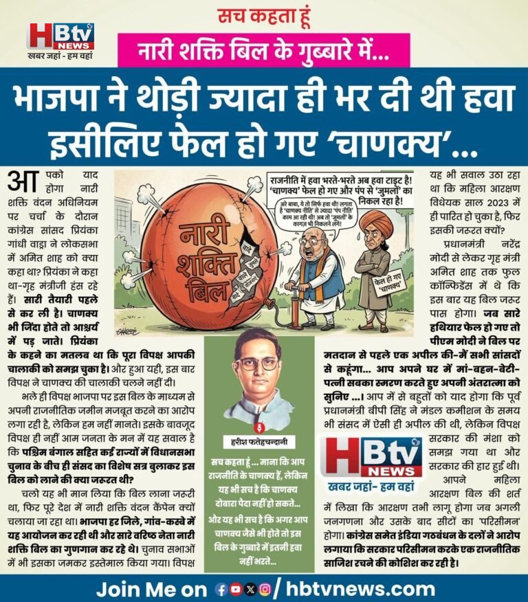 नारी शक्ति बिल के गुब्बारे में भाजपा ने थोड़ी ज्यादा ही भर दी थी हवा, इसीलिए फेल हो गए ‘चाणक्य’