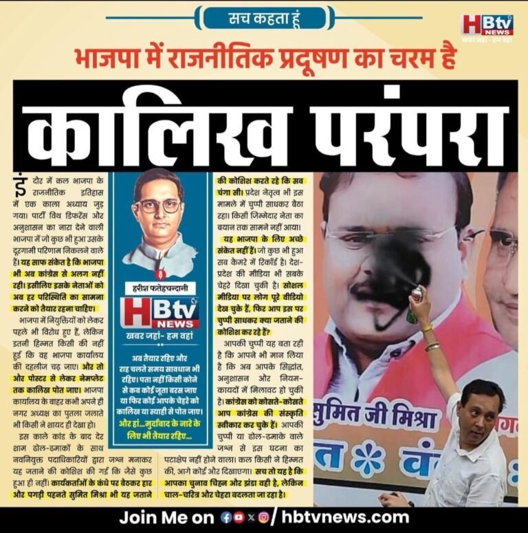 भाजपा में राजनीतिक प्रदूषण का चरम है कालिख परंपरा