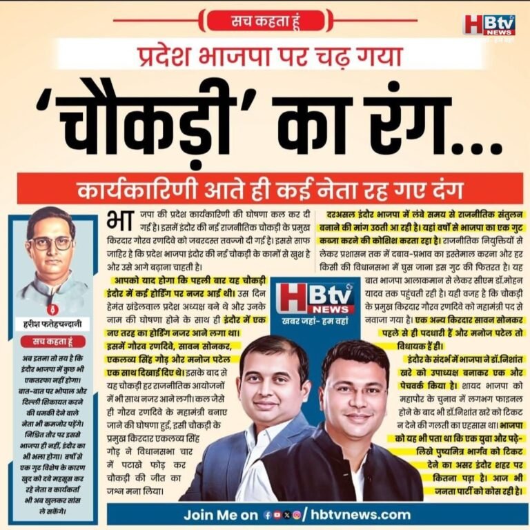 प्रदेश भाजपा पर चढ़ गया ‘चौकड़ी’ का रंग कार्यकारिणी आते ही कई नेता रह गए दंग