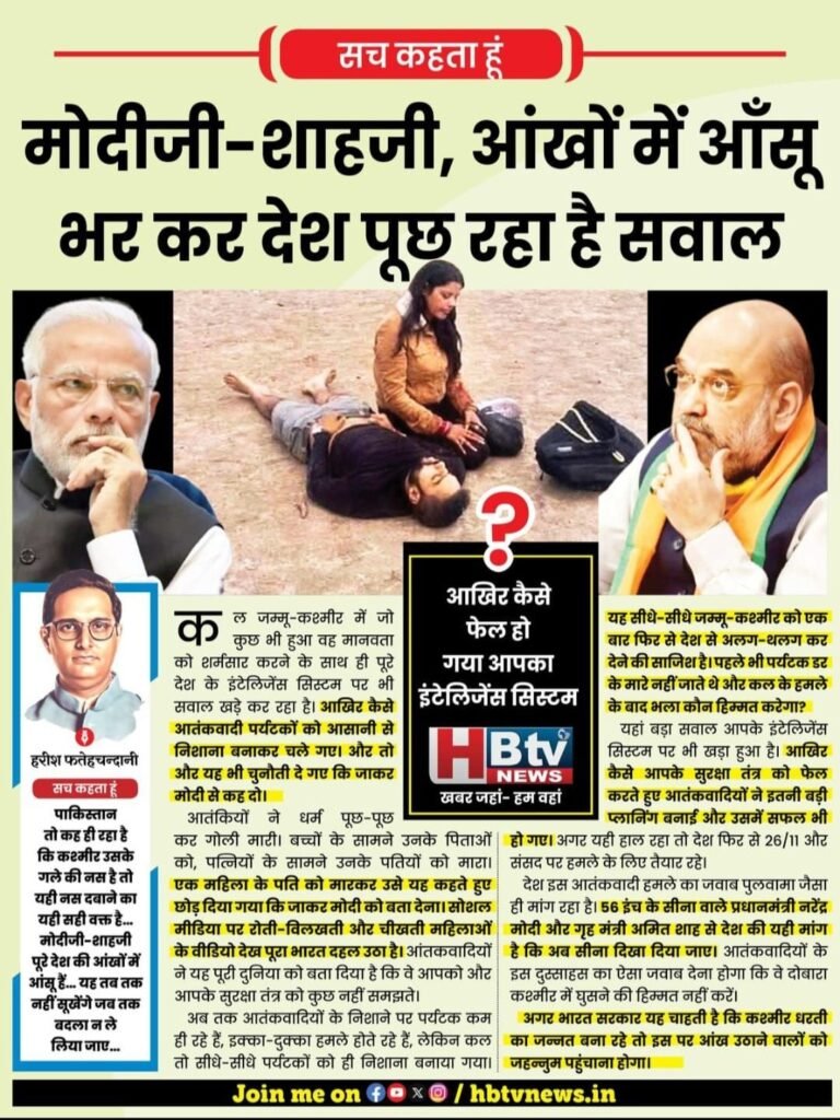 मोदीजी-शाहजी, आंखों में आँसू भर कर देश पूछ रहा है सवाल…आखिर कैसे फेल हो गया आपका इंटेलिजेंस सिस्टम?