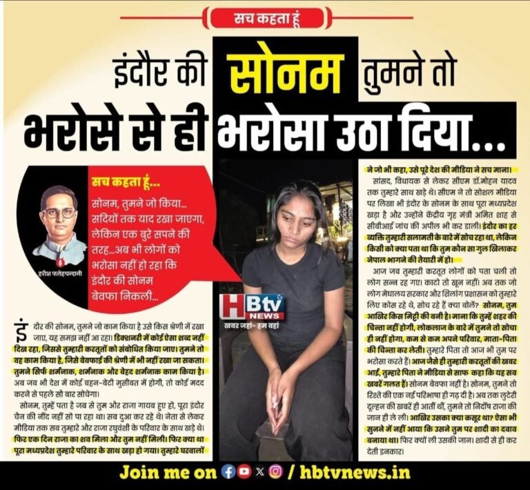 इंदौर की सोनम, तुमने तो भरोसे से ही भरोसा उठा दिया…