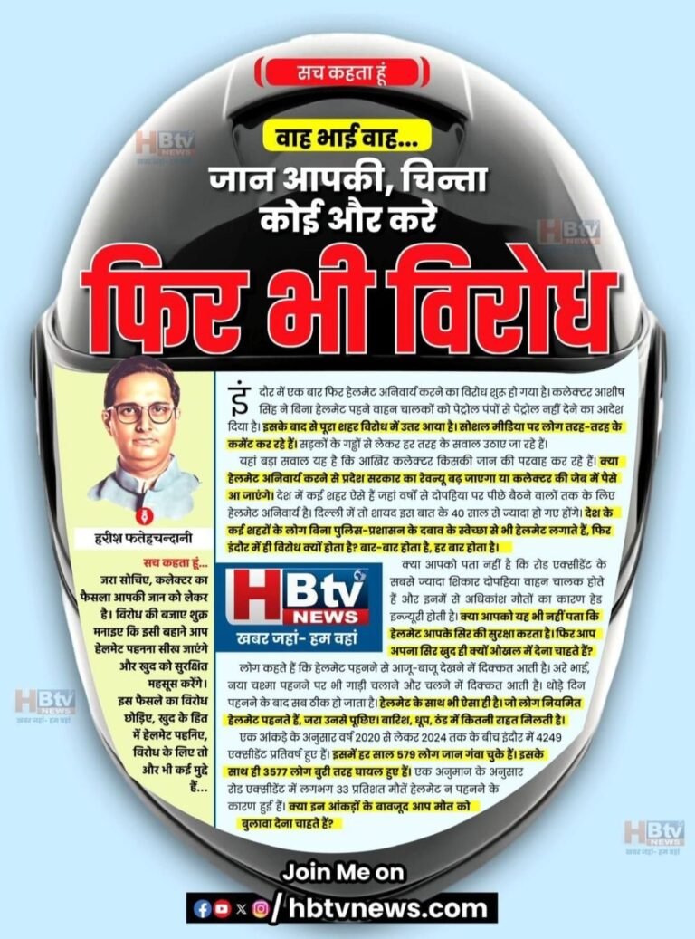 वाह भाई वाह, जान आपकी, चिन्ता कोई और करे, फिर भी विरोध…