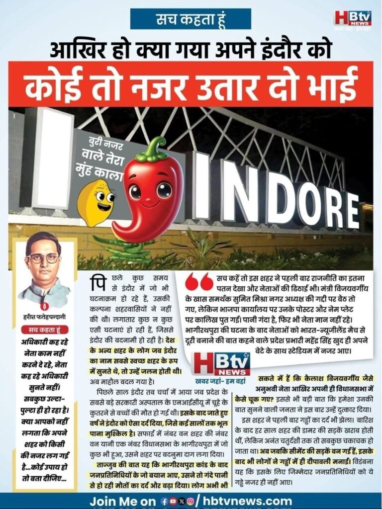 आखिर हो क्या गया अपने इंदौर को…कोई तो नजर उतार दो भाई