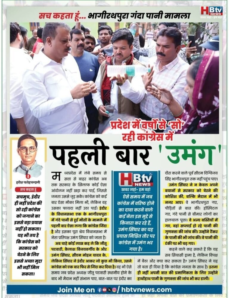 भागीरथपुरा गंदा पानी मामला : प्रदेश में वर्षों से ‘सो’ रही कांग्रेस में पहली बार ‘उमंग’