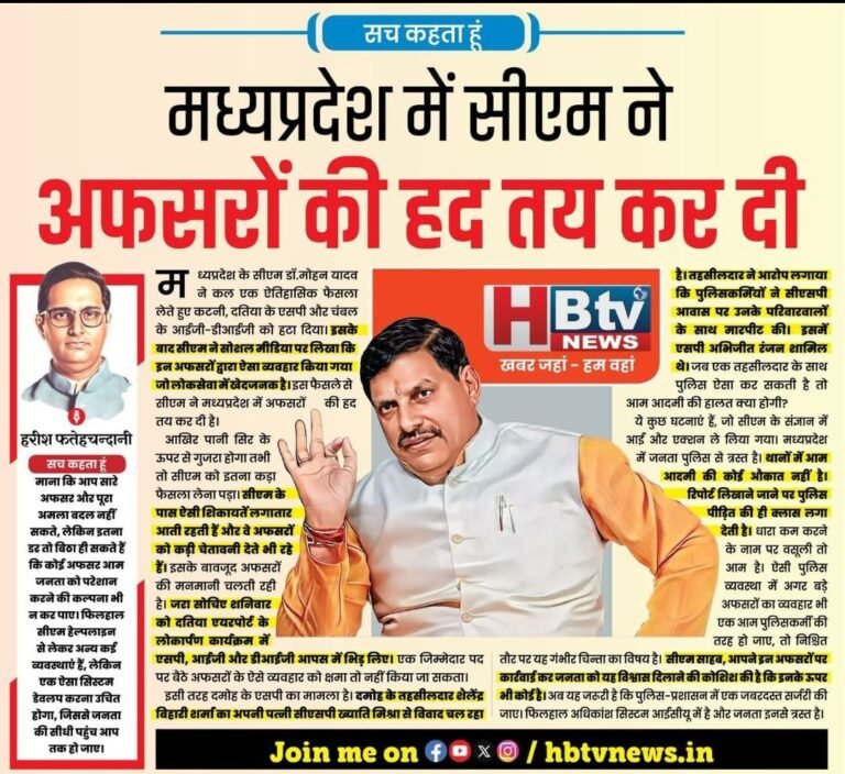 मध्यप्रदेश में सीएम ने अफसरों की हद तय कर दी…