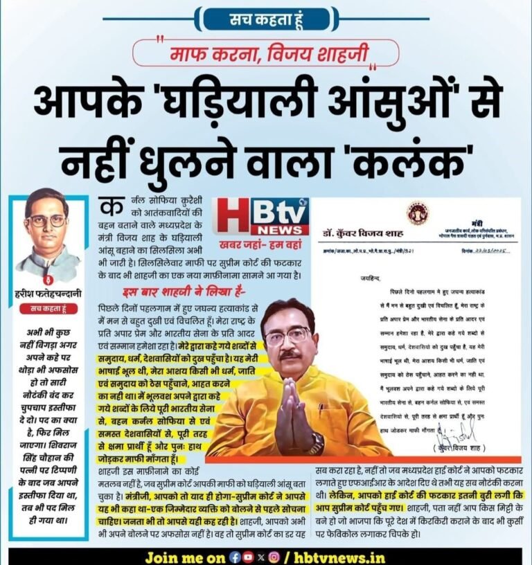 माफ करना, विजय शाहजी आपके 'घड़ियाली आंसुओं' से नहीं धुलने वाला 'कलंक'