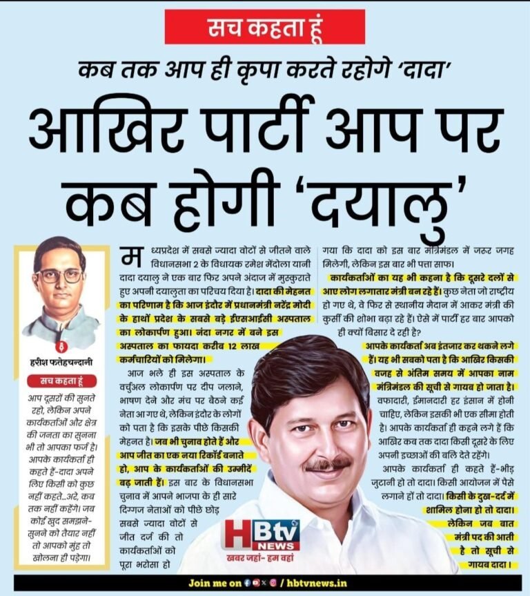 कब तक आप ही कृपा करते रहोगे ‘दादा’…आखिर पार्टी आप पर कब होगी ‘दयालु’