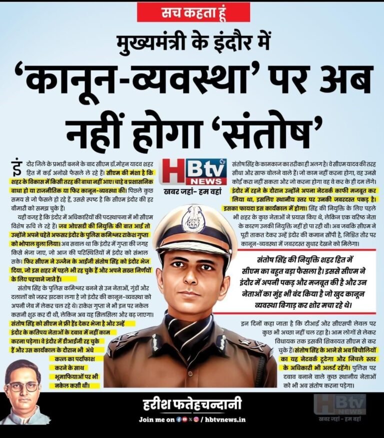 मुख्यमंत्री के इंदौर में ‘कानून-व्यवस्था’ पर अब नहीं होगा ‘संतोष’