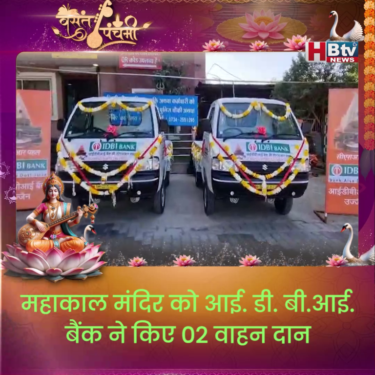 HBTV न्यूज उज्जैन...महाकाल मंदिर को IDBI बैंक ने किए 2 वाहन दान