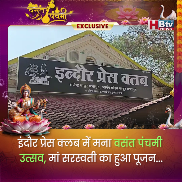 INDORE–इन्दौर प्रेस क्लब में मना वसंत पंचमी उत्सव, मां सरस्वती का हुआ पूजन...