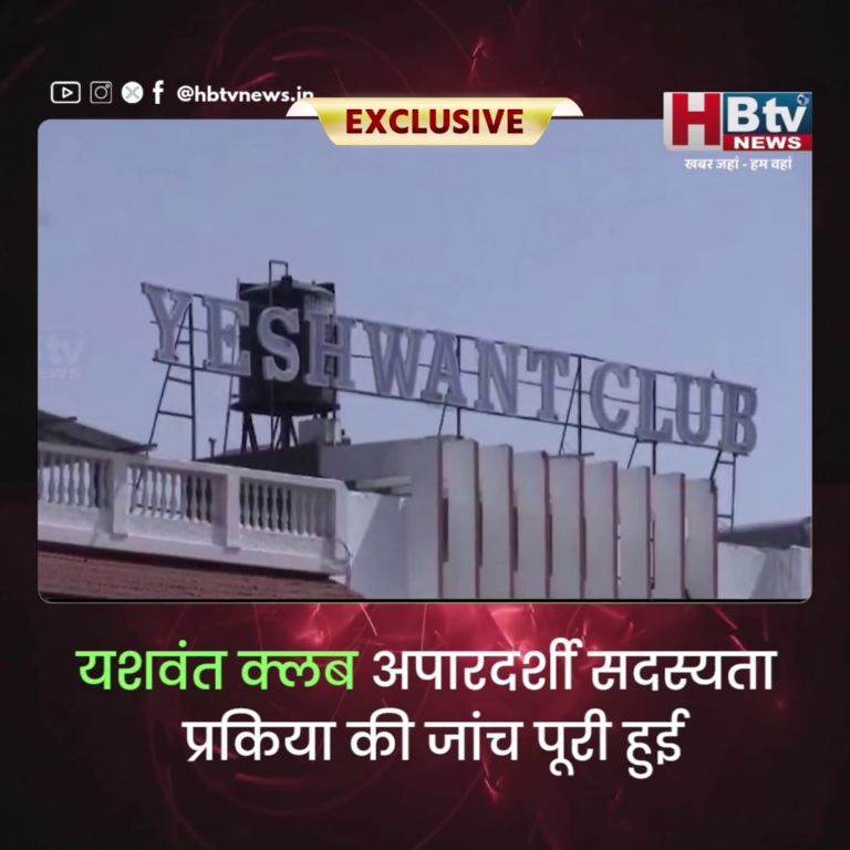 INDORE–यशवंत क्लब अपारदर्शी सदस्यता प्रकिया की जांच पूरी हुई,जल्द कलेक्टर को सौंपी जाएगी रिपोर्ट...