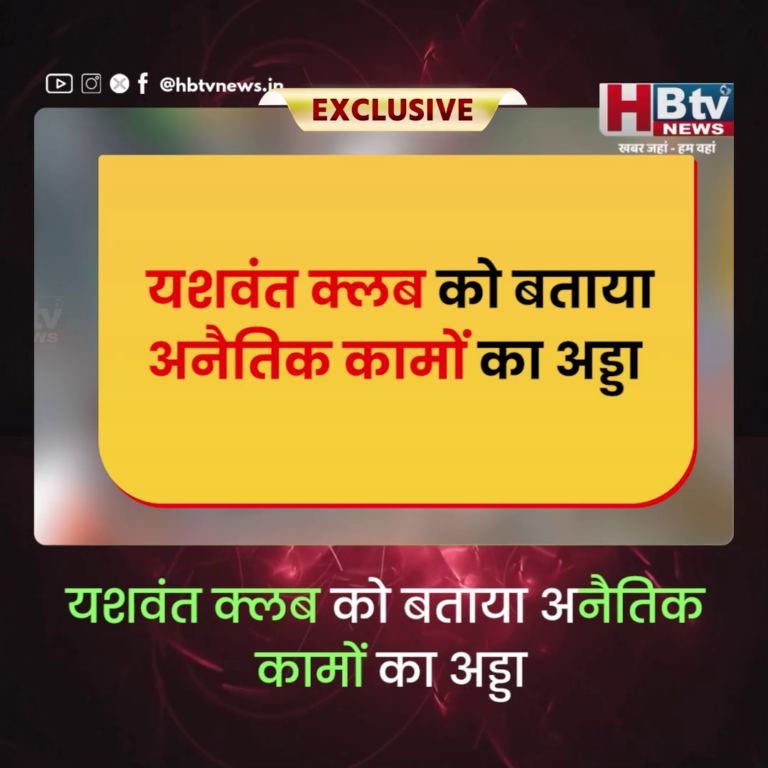 INDORE–यशवंत क्लब बना अनैतिक कामों का अड्डा, मुख्यमंत्री से क्लब की सोसायटी भंग करने की उठी मांग....