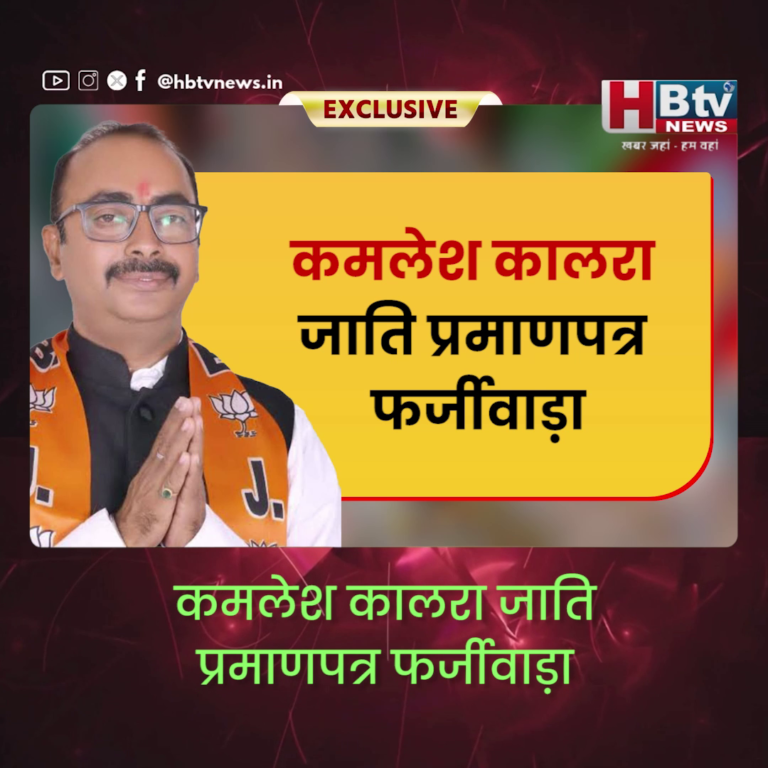 INDORE–कमलेश कालरा जाति प्रमाणपत्र फर्जीवाड़ा,5 हजार का जमानती वारंट जारी....