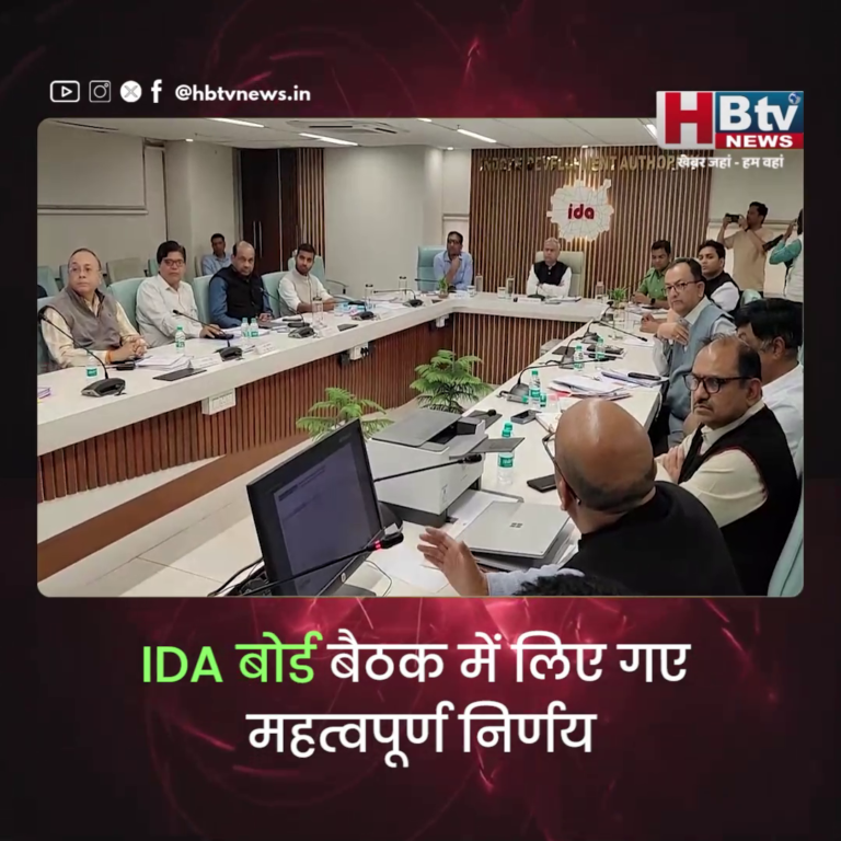 INDORE–IDA बोर्ड बैठक में लिए गए महत्वपूर्ण निर्णय...