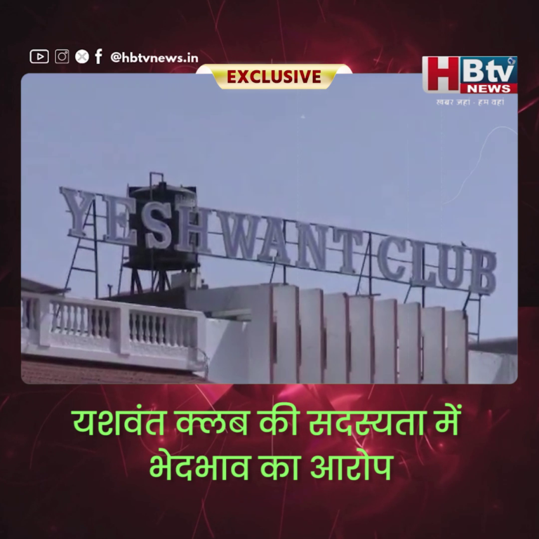 INDORE–यशवंत क्लब की सदस्यता में भेदभाव का आरोप..PMO तक हुई शिकायत...