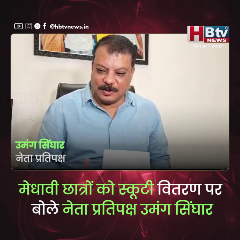 भोपाल ..स्कूटी वितरण पर बोले नेता प्रतिपक्ष उमंग सिंघार देर आए दुरुस्त आए