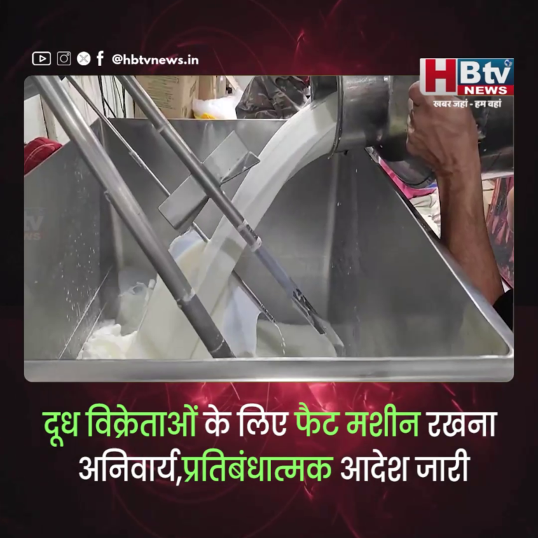 INDORE–दूध विक्रेताओं के लिए फैट मशीन रखना अनिवार्य,प्रतिबंधात्मक आदेश जारी...