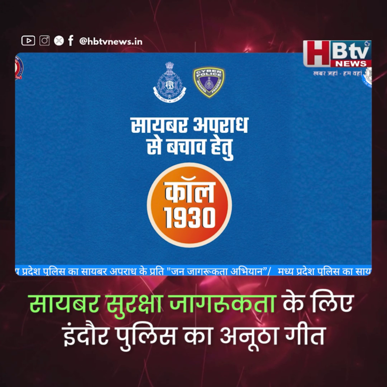 इंदौर.."फर्जी काल आया खुद को फ्रॉड से बचा"...सायबर सुरक्षा के लिए पुलिस का गीत