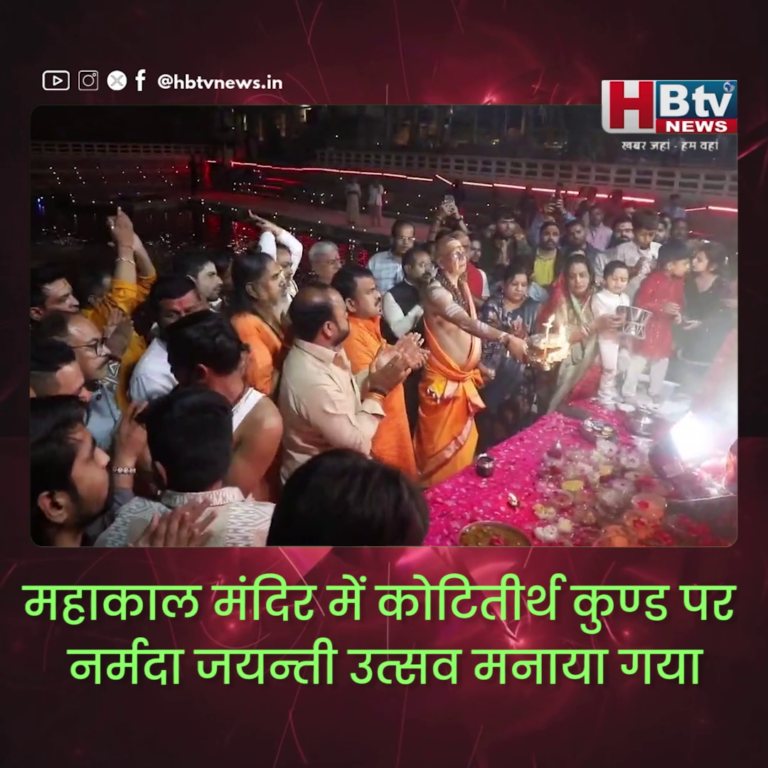 उज्जैन...महाकाल मंदिर में कोटितीर्थ कुण्‍ड पर नर्मदा जयन्‍ती उत्‍सव मनाया गया