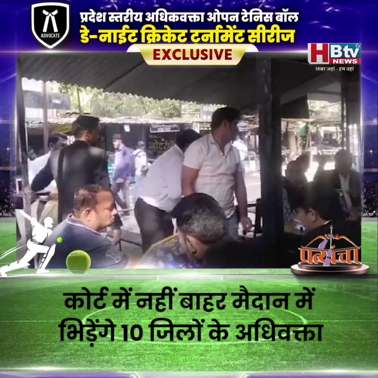 INDORE–कोर्ट में नहीं मैदान में भिड़ेंगे 10 जिलों के अधिवक्ता,प्रत्यंचा क्रिकेट टूर्नामेंट की तैयारी शुरू...