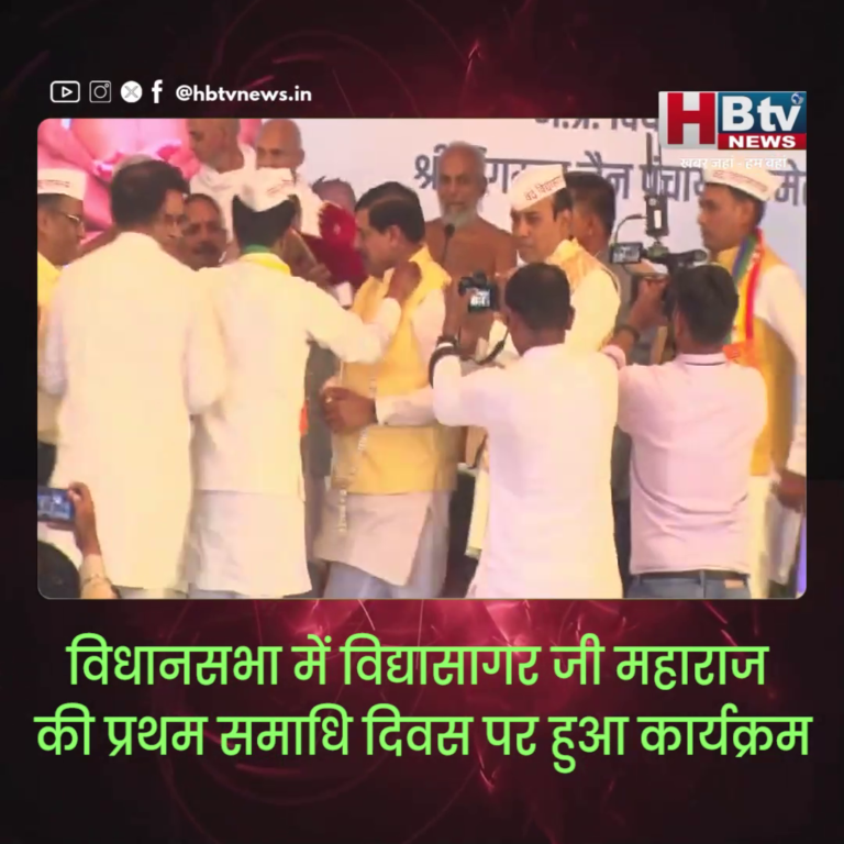 भोपाल..विधानसभा में विद्यासागर जी महाराज की प्रथम समाधि दिवस पर हुआ कार्यक्रम