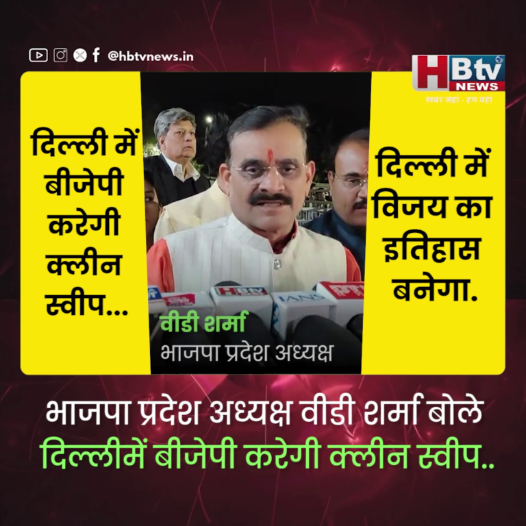 INDORE– दिल्ली में भाजपा करेगी क्लीन स्वीप...वीडी