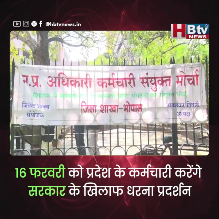 भोपाल...16 फरवरी को प्रदेश के कर्मचारी करेंगे सरकार के खिलाफ प्रदर्शन