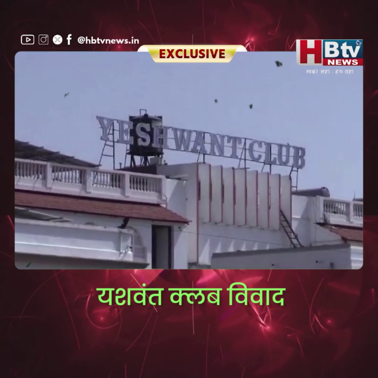 INDORE–यशवंत क्लब विवाद,अब उठी दलित सदस्यता के लिए आरक्षण की मांग...