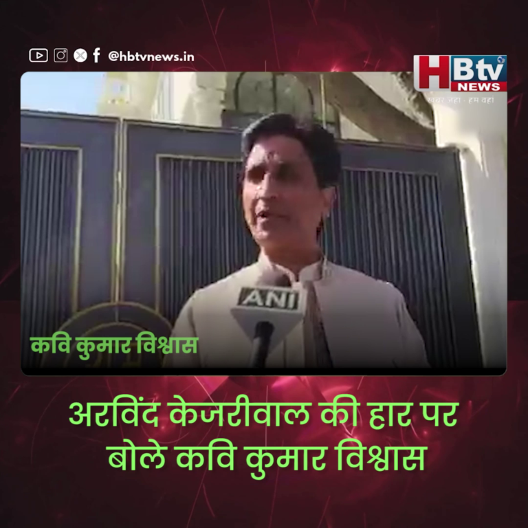 अरविंद केजरीवाल की हार पर बोले कवि कुमार विश्वास-मुझे उस निर्लज और नीच व्यक्ति से कोई सहानुभूति नहीं…