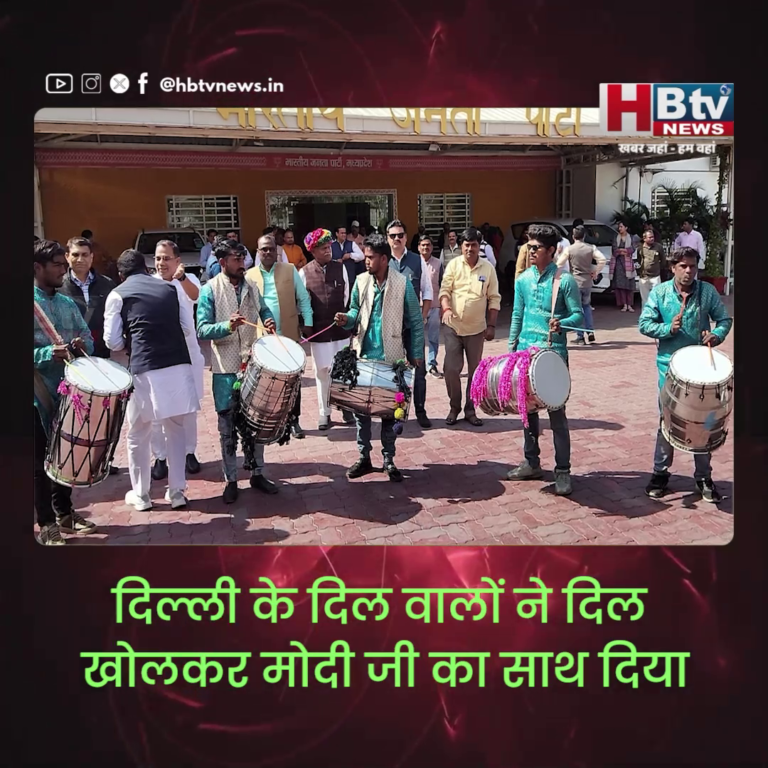 भोपाल...दिल्ली के दिल वालों ने दिल खोलकर मोदी जी का साथ दिया...रामेश्वर शर्मा