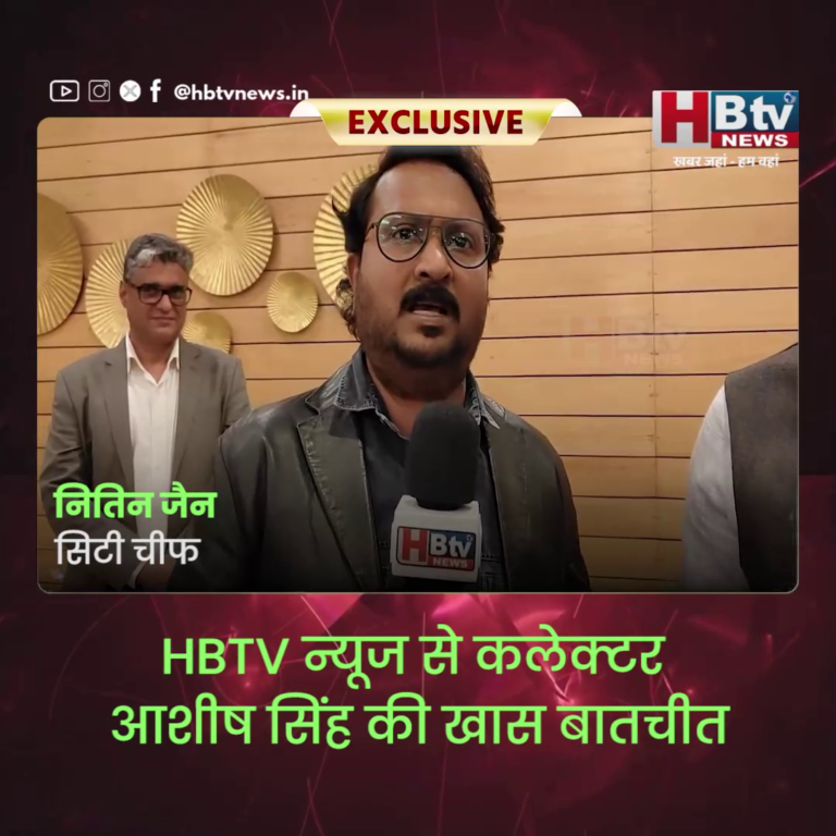 INDORE–प्रदेश में उद्योगों के लिए सरकार के प्रयास और GIS 2025 पर HBTV न्यूज से कलेक्टर आशीष सिंह की खास बातचीत...