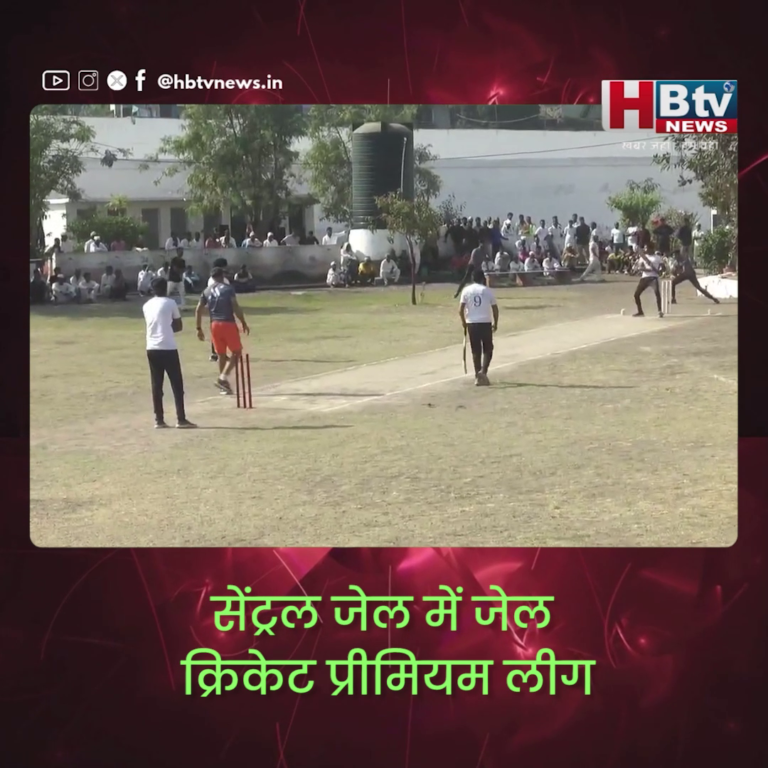INDORE– जेल क्रिकेट प्रीमियम लीग,आज हुआ सद्भावना मुकाबला...