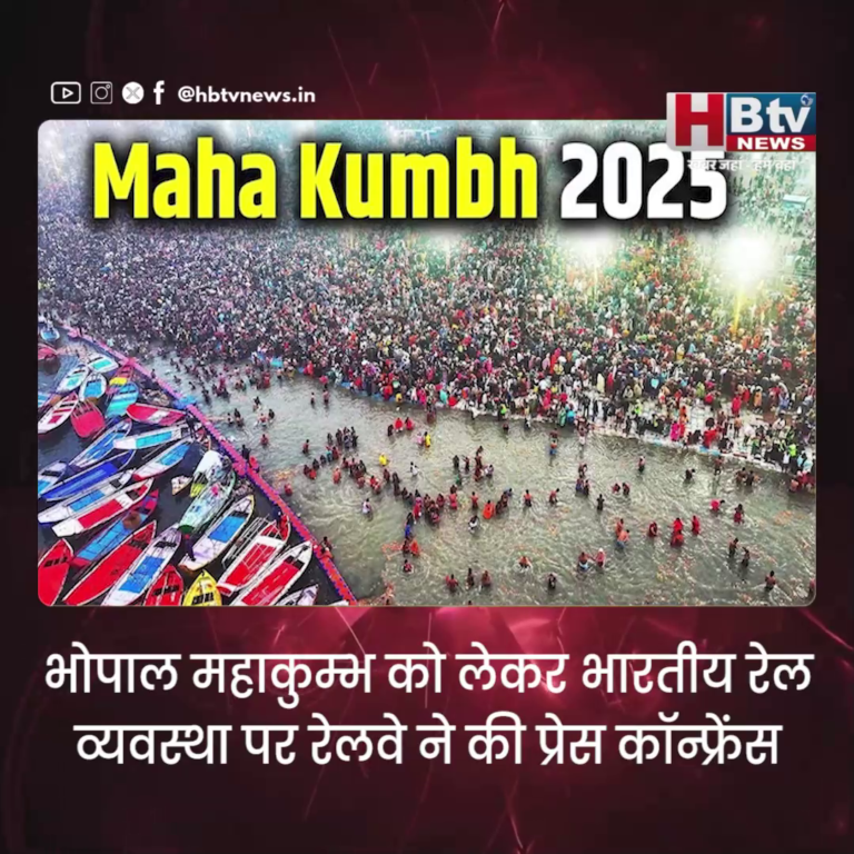 भोपाल...महाकुम्भ पर रेलवे ने तीर्थ यात्रियों के लिए की व्यापक व्यवस्था