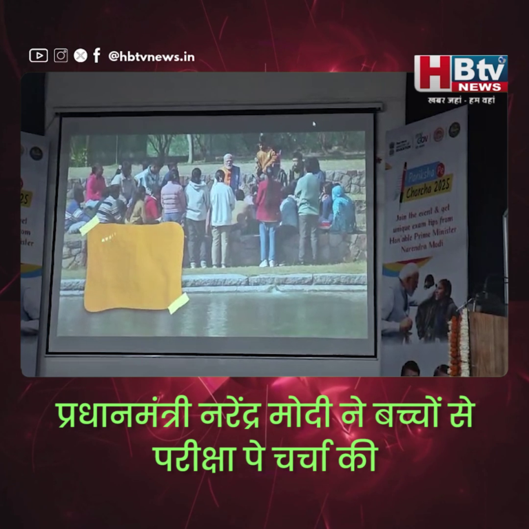भोपाल...प्रधानमंत्री नरेंद्र मोदी ने बच्चों से परीक्षा पे चर्चा की