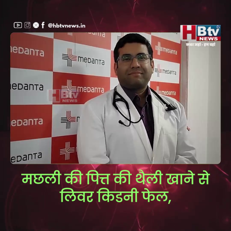 INDORE–मछली की पित्त की थैली खाने से लिवर किडनी फेल,मेदांता अस्पताल ने किया सफल उपचार...