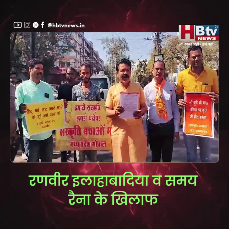 भोपाल...रणवीर इलाहाबादिया व समय रैना के खिलाफ आपराधिक प्रकरण दर्ज करने को लेकर ज्ञापन