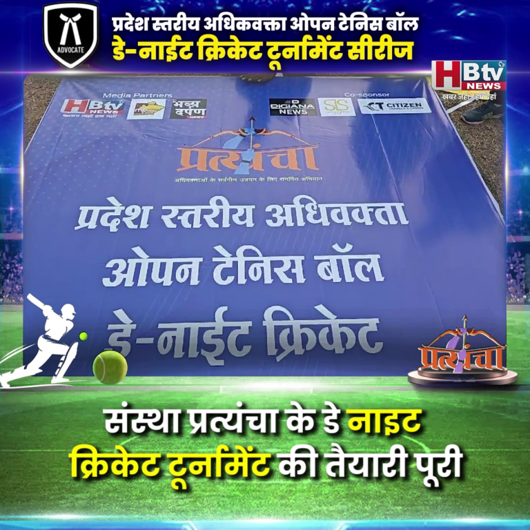 INDORE–संस्था प्रत्यंचा के डे नाइट क्रिकेट टूर्नामेंट की तैयारी पूरी, गेंद बल्ले के साथ भिड़ेंगे अधिवक्ता...
