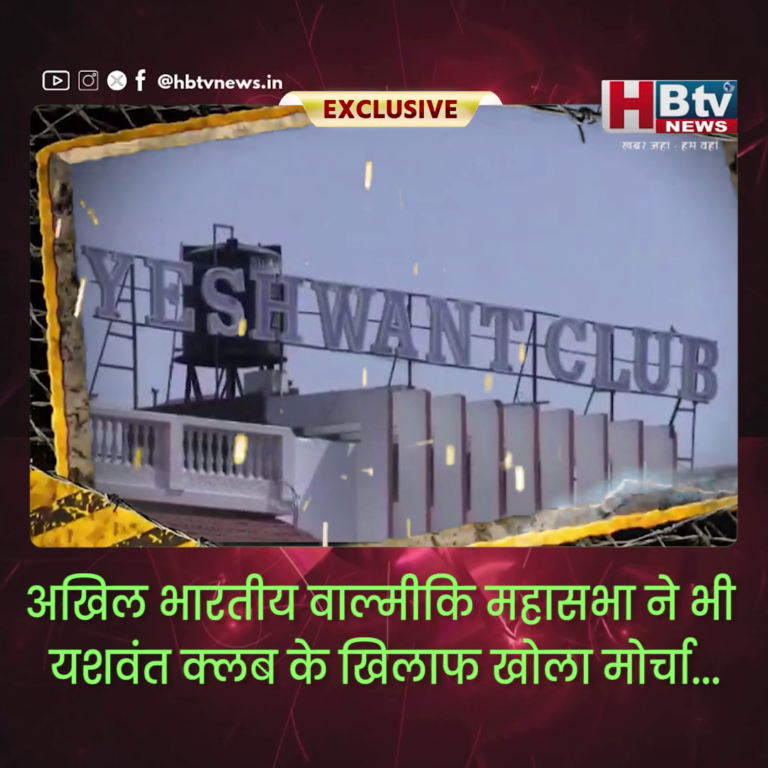 INDORE–अखिल भारतीय वाल्मीकि महासभा ने भी यशवंत क्लब के खिलाफ खोला मोर्चा...