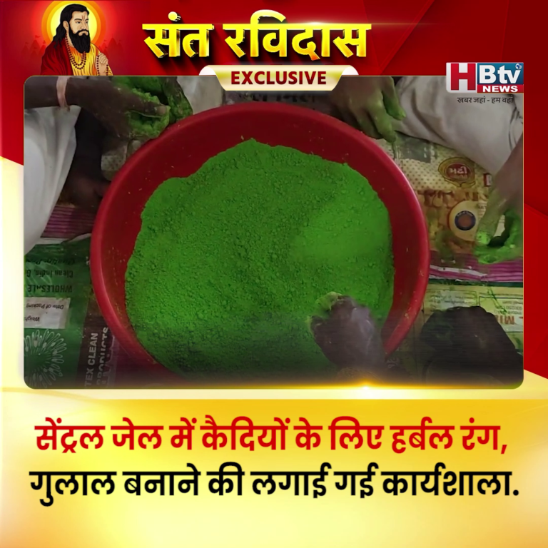 INDORE–सेंट्रल जेल में कैदियों के लिए हर्बल रंग गुलाल बनाने की लगाई गई कार्यशाला....