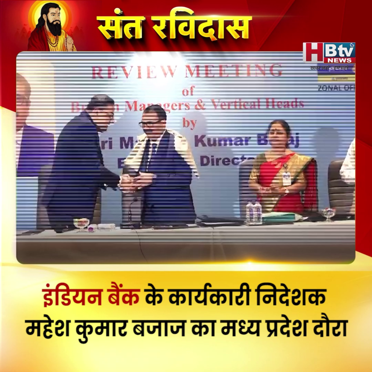 भोपाल....इंडियन बैंक के कार्यकारी निदेशक महेश कुमार बजाज का मध्य प्रदेश दौरा