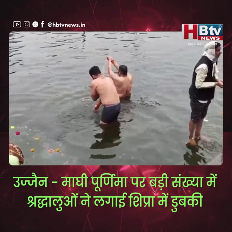 उज्जैन.. माघी पूर्णिमा पर बड़ी संख्या में श्रद्धालुओं ने लगाई शिप्रा में डुबकी