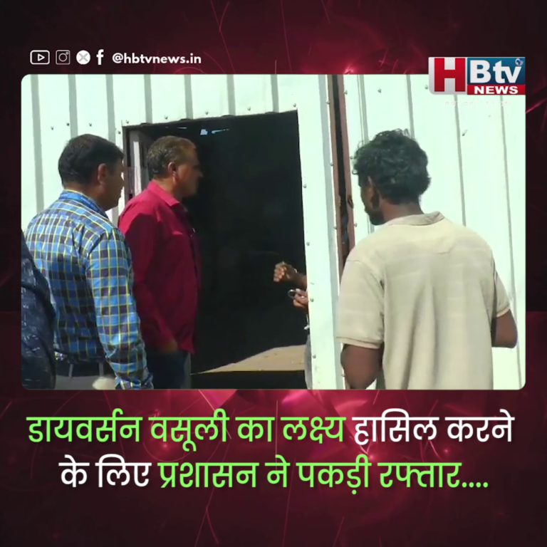 INDORE–डायवर्सन वसूली का लक्ष्य हासिल करने के लिए प्रशासन ने पकड़ी रफ्तार...