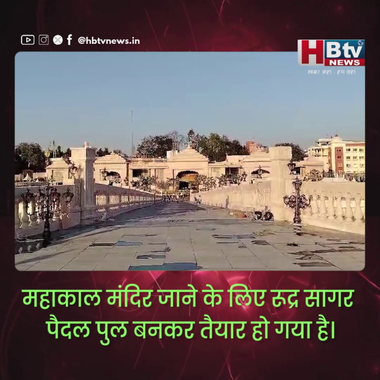 उज्जैन..रुद्र सागर पुल बनकर तैयार..CM करेंगे लोकार्पण