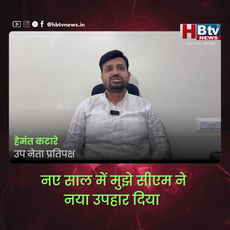 भोपाल...नए साल में मुझे सीएम ने नया उपहार दिया .. हेमंत कटारे