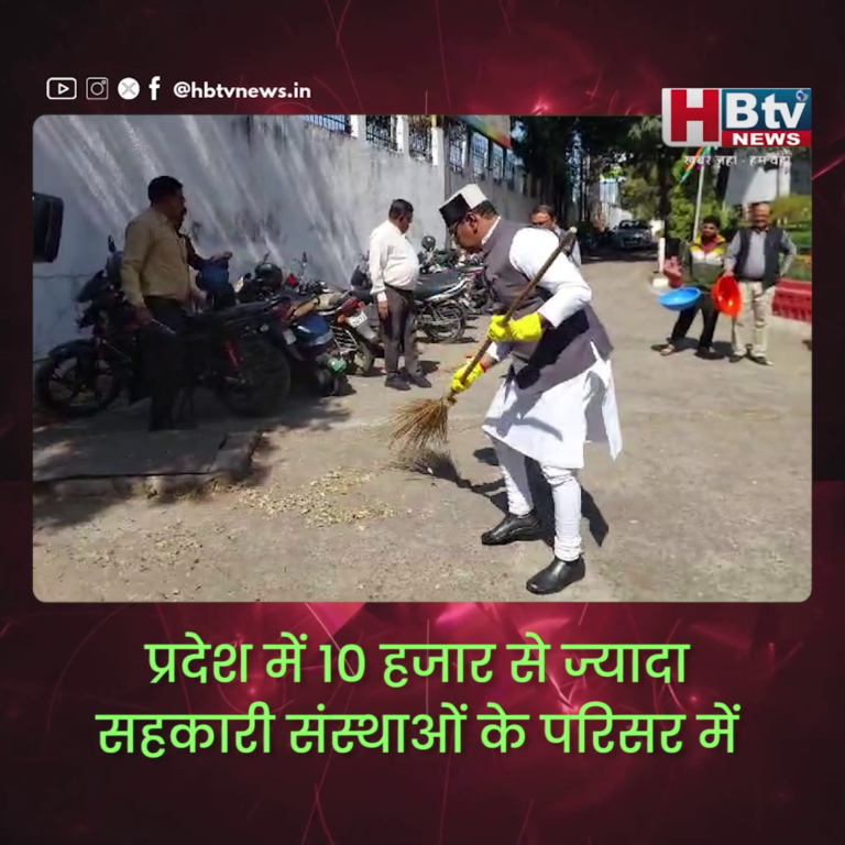 भोपाल...प्रदेश में 10 हजार से ज्यादा सहकारी संस्थाओं के परिसर में एक साथ शुरू हुआ स्वच्छता अभियान
