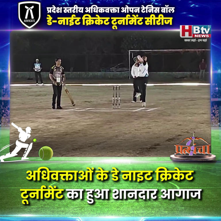 INDORE... अधिवक्ताओं के डे नाइट क्रिकेट टूर्नामेंट का हुआ शानदार आगाज...