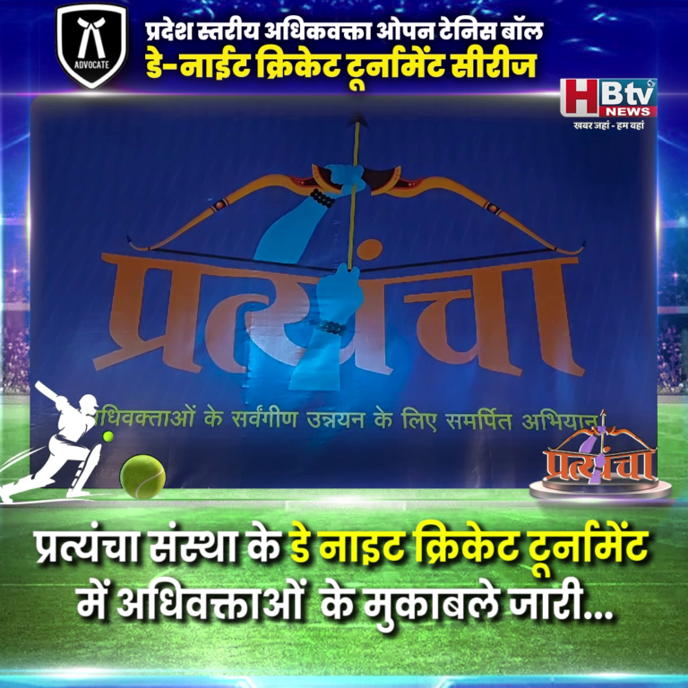 INDORE–प्रत्यंचा संस्था के डे नाइट क्रिकेट टूर्नामेंट में अधिवक्ताओं के मुकाबले जारी....