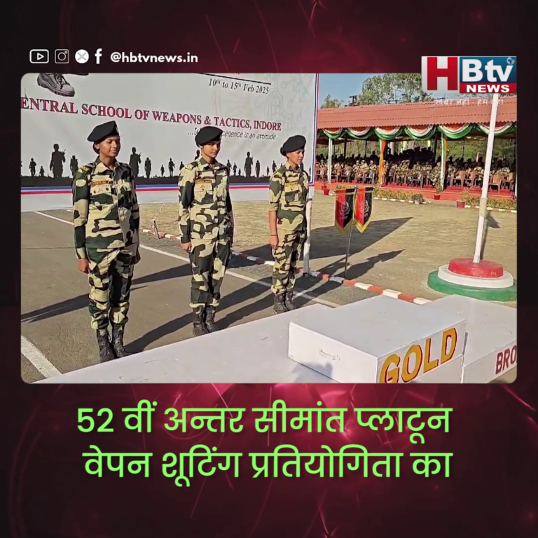 INDORE–52 वीं अन्तर सीमांत प्लाटून वेपन शूटिंग प्रतियोगिता.. पदक वितरण समारोह संपन्न...