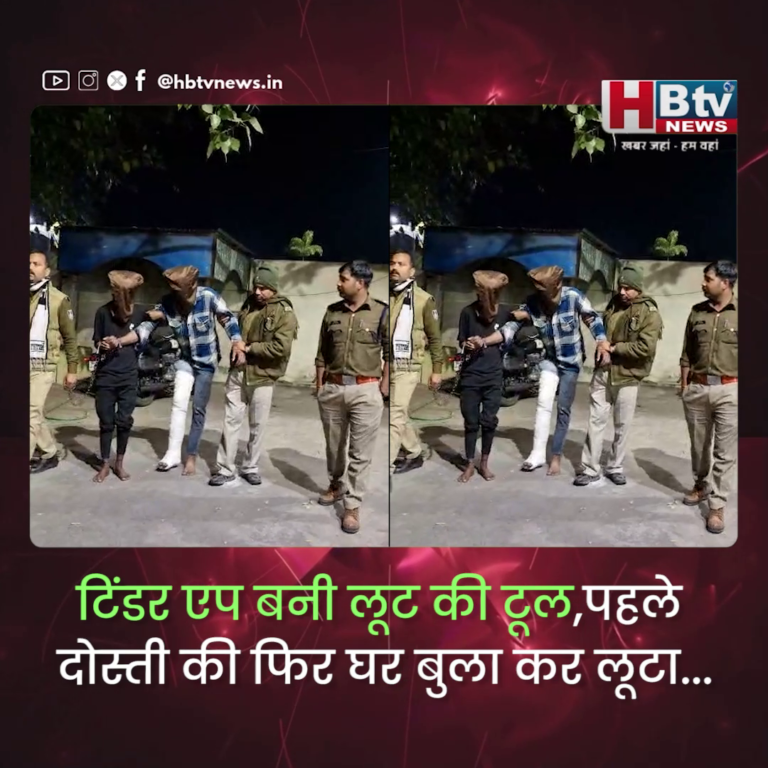 INDORE–टिंडर एप बनी लूट की टूल,पहले दोस्ती की फिर घर बुला कर लूटा...