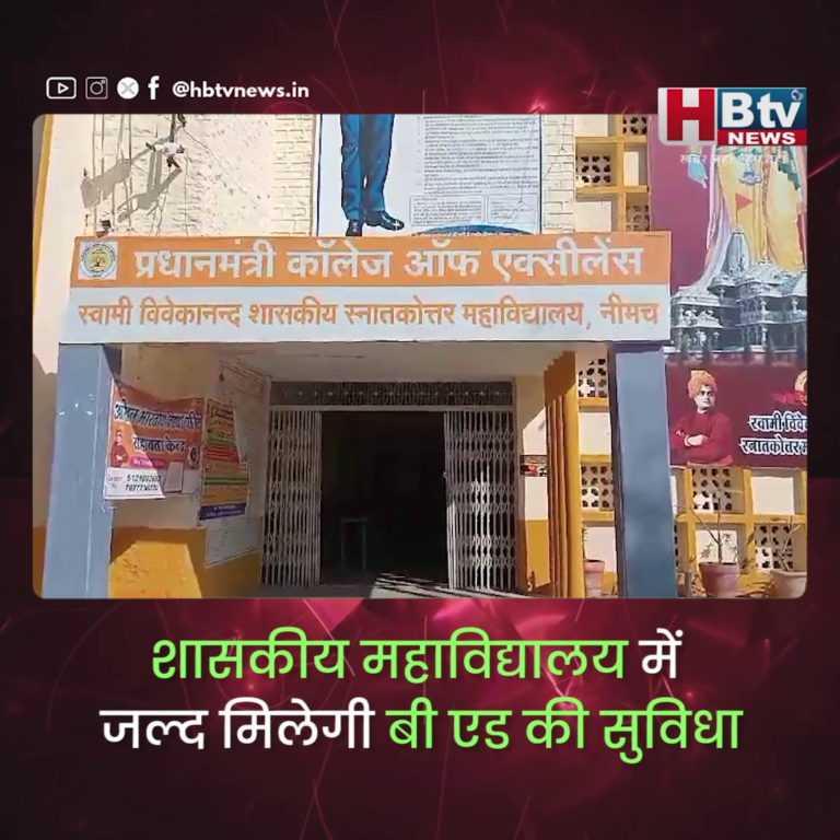 नीमच...शा.महाविद्यालय में जल्द मिलेगी बी एड की सुविधा